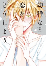 Что делать с детской любовью?