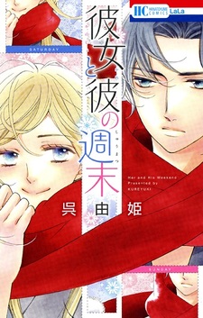 Её и его выходные