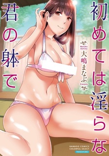 Мой первый раз с твоим развратным телом