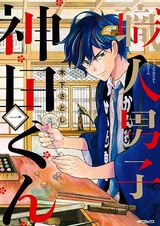 Shokunin Danshi Kanda-kun