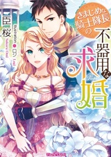 Kimajime na Kishi Taichou no Bukiyou na Proposal