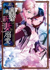 Wakaki Koutei wa Toriko no Niizuma wo Dekiai suru