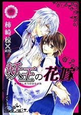 Невеста короля Аякаси