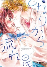 Tonari kara Nagareboshi