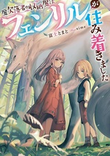 Maketsurakusha no Shuunou Mahou: Fenrir ga Sumitsukimashita