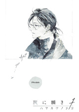 Мерцание сквозь пепел