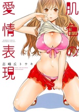 Выражение любви телесного цвета