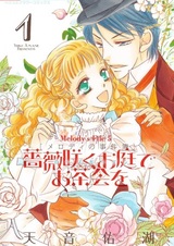 Melody no Jikenbo: Rose Garden de Ochakai wo