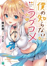 Неизвестная мне любовная комедия