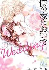 Для тебя мой дом всегда открыт: Свадьба