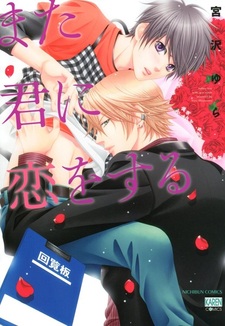 Я снова влюбляюсь в тебя