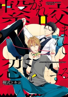 Tsunagare Kamarete Koi wo Suru