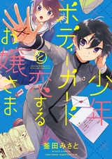 Леди, влюблённая в мальчика-телохранителя