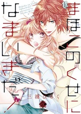 Mahoko no Kuse ni Namaiki da!