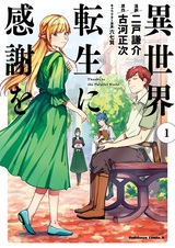 Я благодарен реинкарнации в другом мире