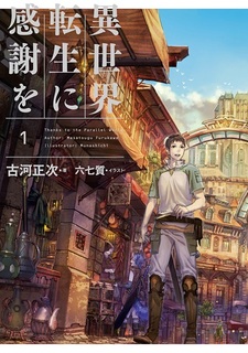 Я благодарен реинкарнации в другом мире