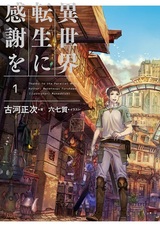 Я благодарен реинкарнации в другом мире