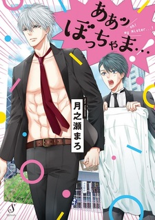 О! Мой молодой хозяин!