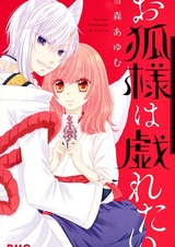 Лисьи заигрывания