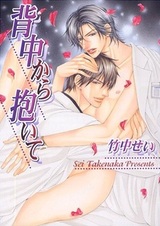 Объятия сзади