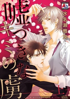 Пленник твоей лжи