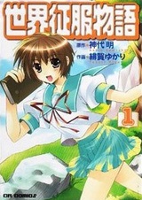 Sekai Seifuku Monogatari