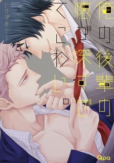 Ore no Kouhai no Futokoro ga Fukasugite Kowai.