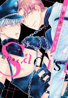 Мой личный садист