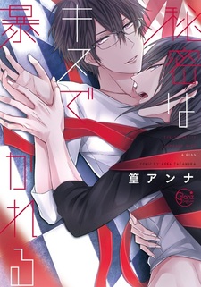 Секрет, разоблачённый поцелуем