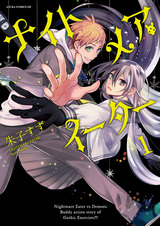 Пожиратель кошмаров