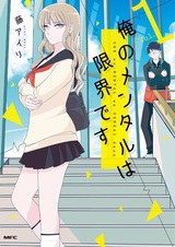 Ore no Mental wa Genkai desu