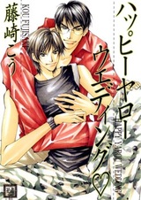 С днём свадьбы, мальчики