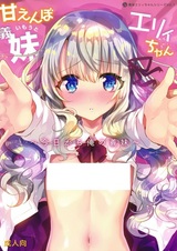 Amaenbo Imouto Elly-chan