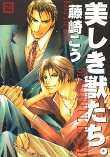 Прекрасный зверь