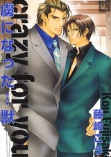 Сведён с ума... тобой