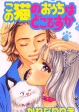 Kono Neko no Ouchi wa Doko desu ka