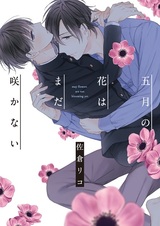 Майские цветы ещё не зацвели