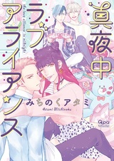 Полночный любовный альянс