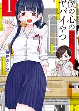 Опасность в моём сердце