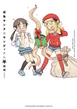 Karimen Santa no Sandy-san