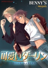 Милый дорогой