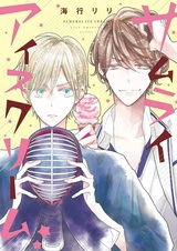 Samurai Ice Cream★