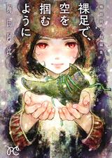 Босиком, словно хватаясь за небо