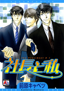 Президент и я