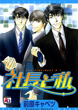 Президент и я