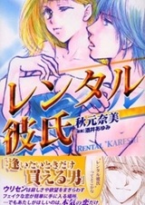 Возлюбленный напрокат