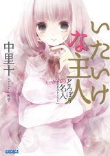 Dorobou no Meijin Side Story: Itaike na Shujin