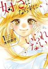 Suki ni Narazu ni Irarenai