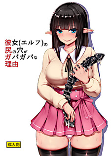 Elf no Shiri no Ana ga Gabagaba na Riyuu