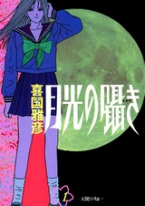 Шёпот лунного света